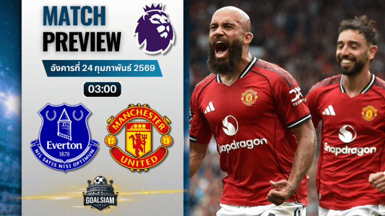 วิเคราะห์บอล พรีเมียร์ลีก อังกฤษ : เอฟเวอร์ตัน พบกับ แมนยูไนเต็ด 23/2/69