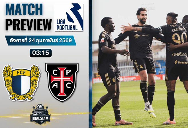 วิเคราะห์บอล ซูเปอร์ลีกา โปรตุเกส : ฟามาลิกัว พบกับ คาซ่า เปีย 23/2/69