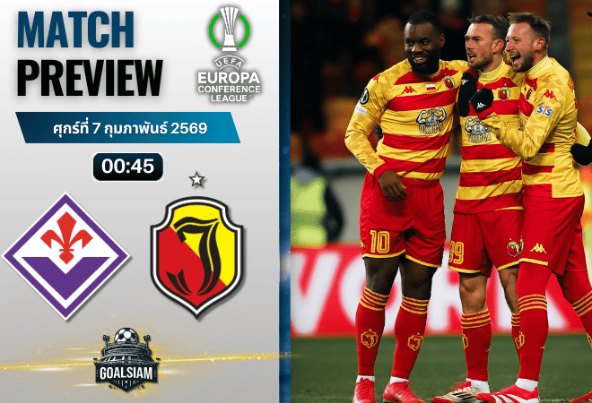 วิเคราะห์บอล ยูโรปา คอนเฟอเรนซ์ ลีก : ฟิออเรนติน่า พบกับ จากีลโลเนีย 26/2/69