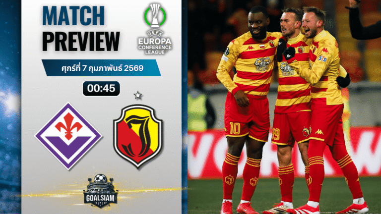 วิเคราะห์บอล ยูโรปา คอนเฟอเรนซ์ ลีก : ฟิออเรนติน่า พบกับ จากีลโลเนีย 26/2/69