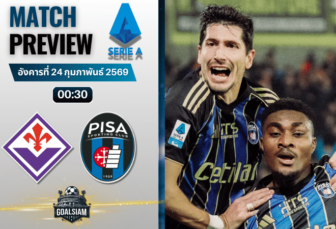 วิเคราะห์บอล กัลโช่ เซเรีย อา : ฟิออเรนติน่า พบกับ ปิซ่า 23/2/69