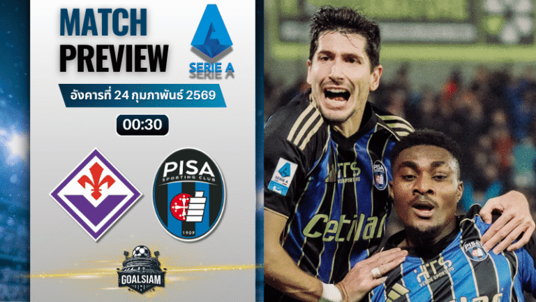 วิเคราะห์บอล กัลโช่ เซเรีย อา : ฟิออเรนติน่า พบกับ ปิซ่า 23/2/69