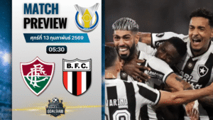 วิเคราะห์บอล ซีรีส์ เอ บราซิล : ฟลูมิเนนเซ พบกับ โบตาโฟโก 12/2/69