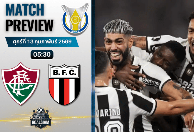 วิเคราะห์บอล ซีรีส์ เอ บราซิล : ฟลูมิเนนเซ พบกับ โบตาโฟโก 12/2/69