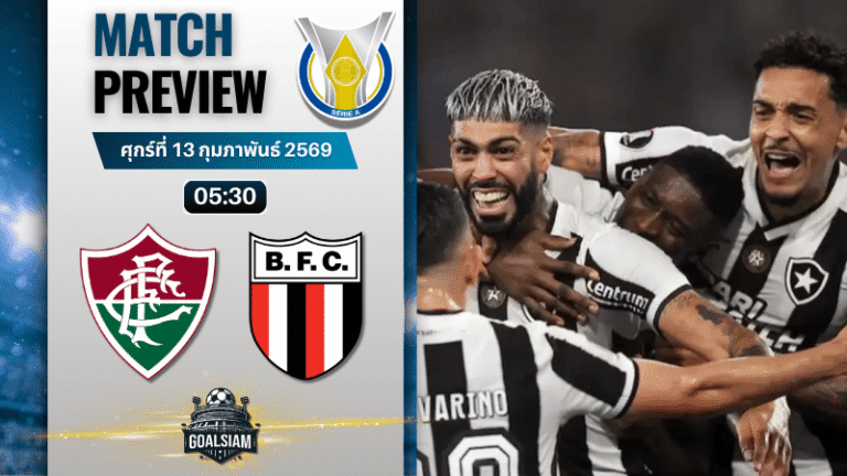 วิเคราะห์บอล ซีรีส์ เอ บราซิล : ฟลูมิเนนเซ พบกับ โบตาโฟโก 12/2/69