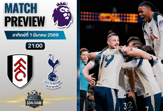 วิเคราะห์บอล พรีเมียร์ลีก อังกฤษ : ฟูแล่ม พบกับ สเปอร์ส 1/3/69