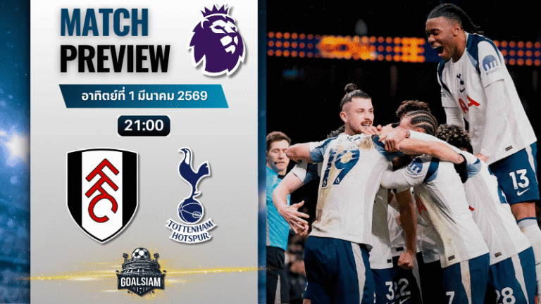 วิเคราะห์บอล พรีเมียร์ลีก อังกฤษ : ฟูแล่ม พบกับ สเปอร์ส 1/3/69
