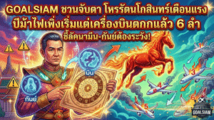 GOALSIAM ชวนจับตา “เปิดดวงวันนี้” โหรรัตนโกสินทร์เตือนแรง ปีม้าไฟเพิ่งเริ่มแต่เครื่องบินตกแล้ว 6 ลำ ชี้ลัคนามีน-กันย์ต้องระวัง!