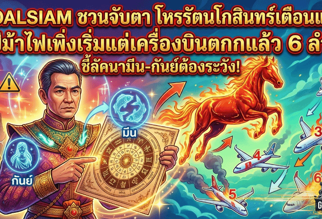 GOALSIAM ชวนจับตา “เปิดดวงวันนี้” โหรรัตนโกสินทร์เตือนแรง ปีม้าไฟเพิ่งเริ่มแต่เครื่องบินตกแล้ว 6 ลำ ชี้ลัคนามีน-กันย์ต้องระวัง!