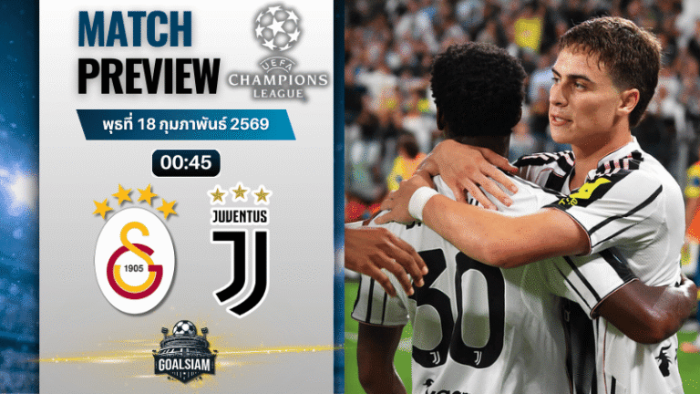 วิเคราะห์บอล ยูฟ่า แชมเปี้ยนส์ ลีก : กาลาตาซาราย พบกับ ยูเวนตุส 17/2/69