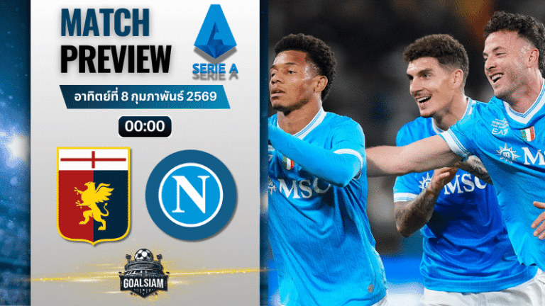 วิเคราะห์บอล กัลโช่ เซเรีย อา : เจนัว พบกับ นาโปลี 7/2/69