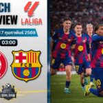 วิเคราะห์บอล ลาลีกา สเปน : จีโรน่า พบกับ บาร์เซโลน่า 16/2/69