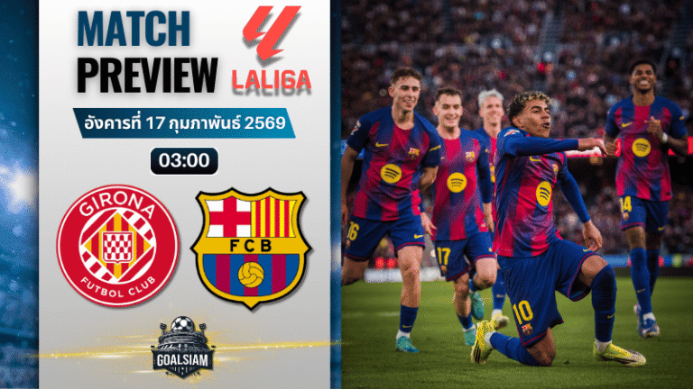 วิเคราะห์บอล ลาลีกา สเปน : จีโรน่า พบกับ บาร์เซโลน่า 16/2/69