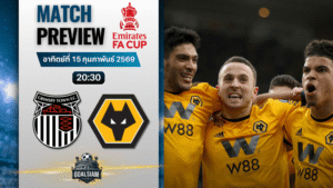 วิเคราะห์บอล เอฟเอ คัพ อังกฤษ : กริมสบี้ ทาวน์ พบกับ วูล์ฟแฮมป์ตัน 15/2/69