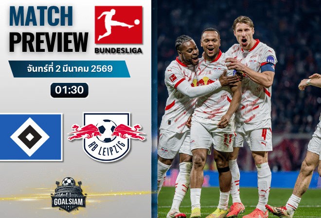 วิเคราะห์บอล บุนเดสลีกา : ฮัมบูร์ก พบกับ แอร์เบ ไลป์ซิก 1/3/69