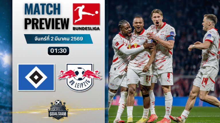 วิเคราะห์บอล บุนเดสลีกา : ฮัมบูร์ก พบกับ แอร์เบ ไลป์ซิก 1/3/69