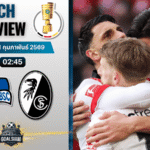 วิเคราะห์บอล เดเอฟเบ โพคาล เยอรมัน : แฮร์ธ่า เบอร์ลิน พบกับ ไฟร์บวร์ก 10/2/69