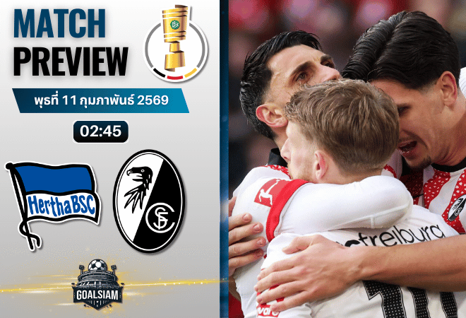 วิเคราะห์บอล เดเอฟเบ โพคาล เยอรมัน : แฮร์ธ่า เบอร์ลิน พบกับ ไฟร์บวร์ก 10/2/69