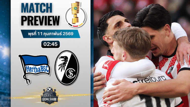 วิเคราะห์บอล เดเอฟเบ โพคาล เยอรมัน : แฮร์ธ่า เบอร์ลิน พบกับ ไฟร์บวร์ก 10/2/69