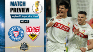 วิเคราะห์บอล เดเอฟเบ โพคาล เยอรมัน : โฮลสไตน์ คีล พบกับ สตุ๊ตการ์ท 4/2/69