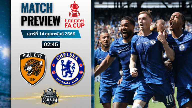 วิเคราะห์บอล เอฟเอ คัพ อังกฤษ : ฮัลล์ ซิตี้ พบกับ เชลซี 13/2/69