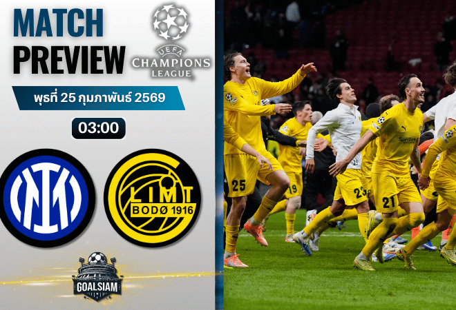 วิเคราะห์บอล ยูฟ่า แชมเปี้ยนส์ ลีก : อินเตอร์ มิลาน พบกับ โบโด กลิมท์ 24/2/69