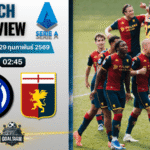 วิเคราะห์บอล กัลโช่ เซเรีย อา : อินเตอร์ มิลาน พบกับ เจนัว 28/2/69