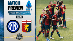 วิเคราะห์บอล กัลโช่ เซเรีย อา : อินเตอร์ มิลาน พบกับ เจนัว 28/2/69