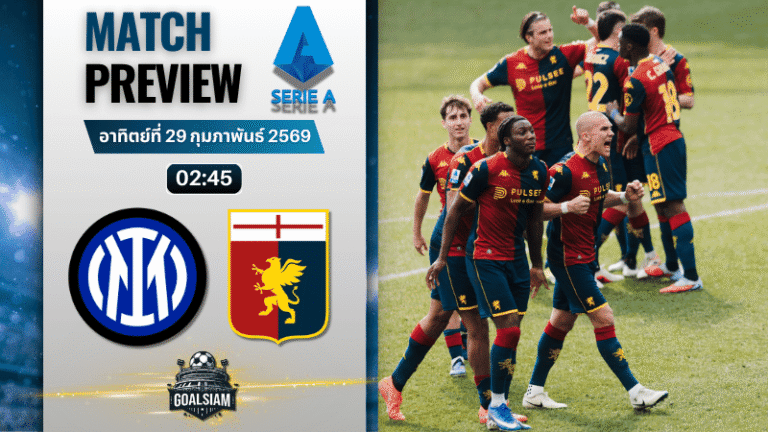 วิเคราะห์บอล กัลโช่ เซเรีย อา : อินเตอร์ มิลาน พบกับ เจนัว 28/2/69