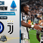 วิเคราะห์บอล กัลโช่ เซเรีย อา : อินเตอร์ มิลาน พบกับ ยูเวนตุส 14/2/69