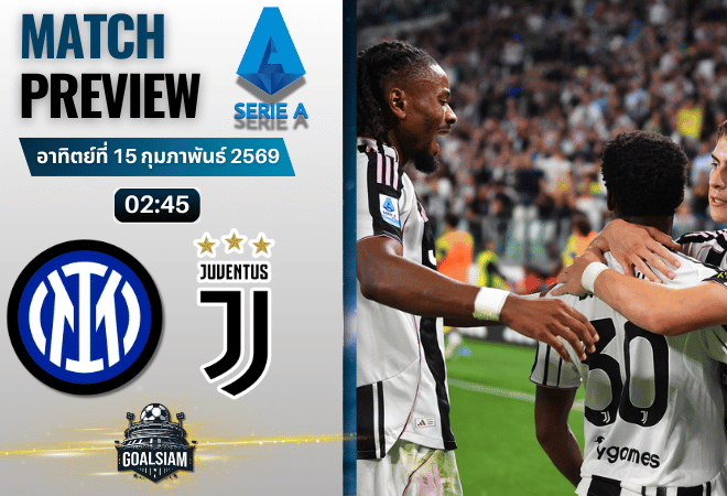 วิเคราะห์บอล กัลโช่ เซเรีย อา : อินเตอร์ มิลาน พบกับ ยูเวนตุส 14/2/69