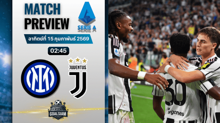 วิเคราะห์บอล กัลโช่ เซเรีย อา : อินเตอร์ มิลาน พบกับ ยูเวนตุส 14/2/69