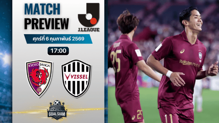 วิเคราะห์บอล เจลีก ญี่ปุ่น : เกียวโต ซังงะ พบกับ วิสเซล โกเบ 6/2/69