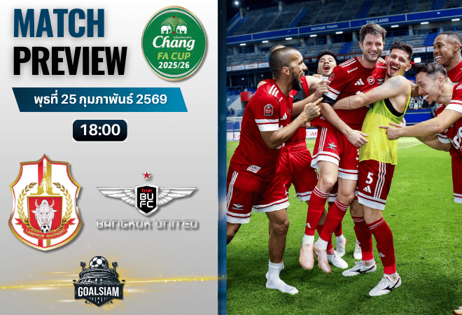 วิเคราะห์บอล ช้างเอฟเอ คัพ : ลำพูน วอริเออร์ พบ ทรู แบงค็อก ยูไนเต็ด 25/2/69