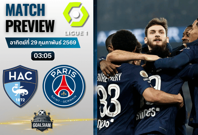 วิเคราะห์บอล ลีกเอิง ฝรั่งเศส : เลอ อาฟร์ พบกับ เปแอสเช 28/2/69