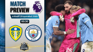 วิเคราะห์บอล พรีเมียร์ลีก อังกฤษ : ลีดส์ ยูไนเต็ด พบกับ แมนซิตี้ 28/2/69