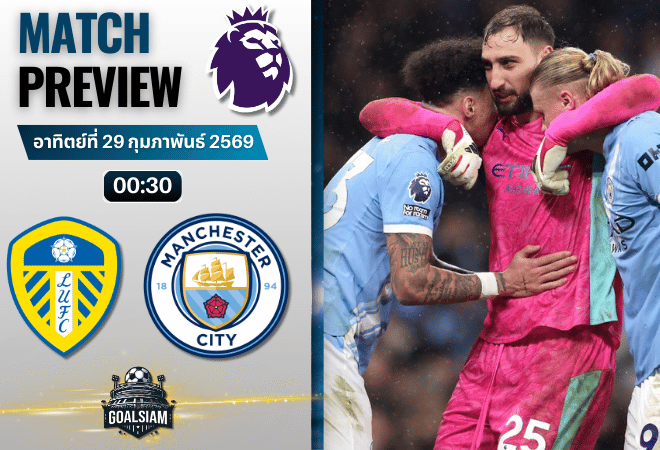 วิเคราะห์บอล พรีเมียร์ลีก อังกฤษ : ลีดส์ ยูไนเต็ด พบกับ แมนซิตี้ 28/2/69