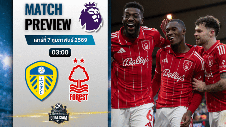 วิเคราะห์บอล พรีเมียร์ลีก อังกฤษ : ลีดส์ ยูไนเต็ด พบกับ น็อตติ้งแฮม ฟอเรสต์ 6/2/69