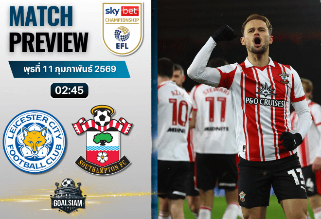 วิเคราะห์บอล แชมเปี้ยนชิพ อังกฤษ : เลสเตอร์ ซิตี้ พบกับ เซาธ์แฮมป์ตัน 10/2/69