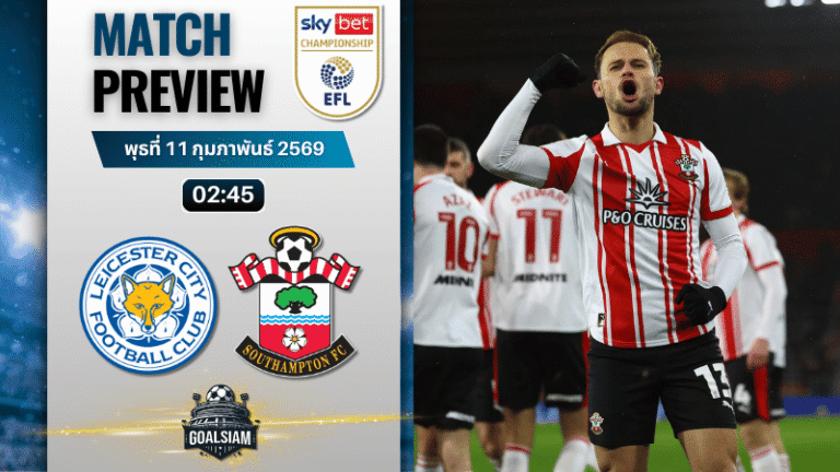 วิเคราะห์บอล แชมเปี้ยนชิพ อังกฤษ : เลสเตอร์ ซิตี้ พบกับ เซาธ์แฮมป์ตัน 10/2/69