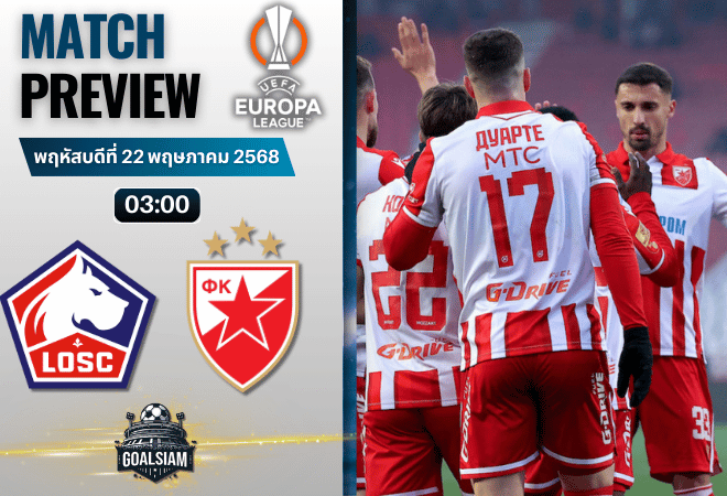 วิเคราะห์บอล ยูโรปา ลีก : ลีลล์ พบกับ เรด สตาร์ เบลเกรด 19/2/69