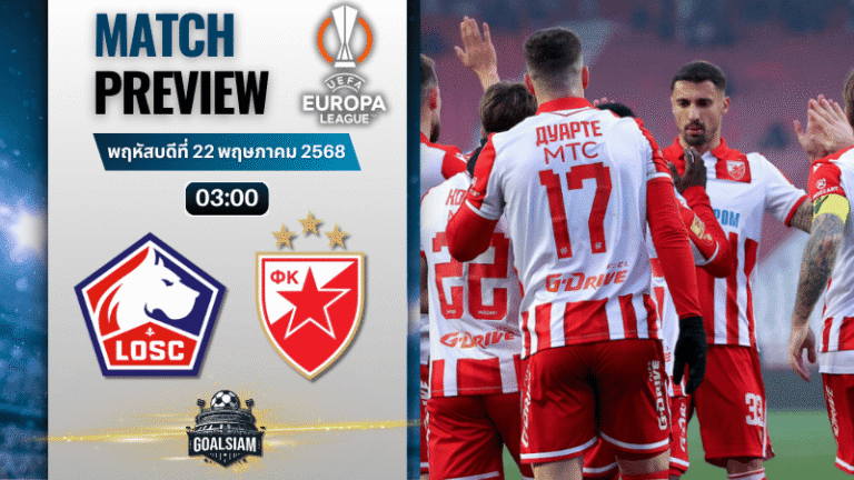 วิเคราะห์บอล ยูโรปา ลีก : ลีลล์ พบกับ เรด สตาร์ เบลเกรด 19/2/69