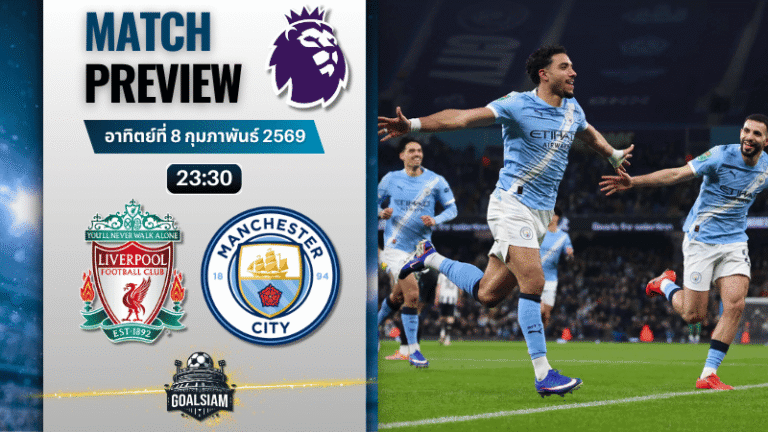 วิเคราะห์บอล พรีเมียร์ลีก อังกฤษ : ลิเวอร์พูล พบกับ แมนซิตี้ 8/2/69