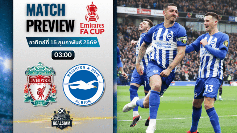 วิเคราะห์บอล เอฟเอ คัพ อังกฤษ : ลิเวอร์พูล พบกับ ไบรท์ตัน 14/2/69