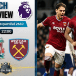 วิเคราะห์บอล พรีเมียร์ลีก อังกฤษ : ลิเวอร์พูล พบกับ เวสต์แฮม 28/2/69