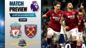 วิเคราะห์บอล พรีเมียร์ลีก อังกฤษ : ลิเวอร์พูล พบกับ เวสต์แฮม 28/2/69