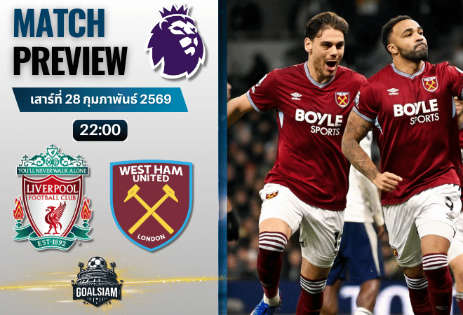 วิเคราะห์บอล พรีเมียร์ลีก อังกฤษ : ลิเวอร์พูล พบกับ เวสต์แฮม 28/2/69
