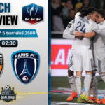 วิเคราะห์บอล เฟร้นช์ คัพ : ลอริยองต์ พบกับ ปารีส์ แอฟเซ 4/2/69