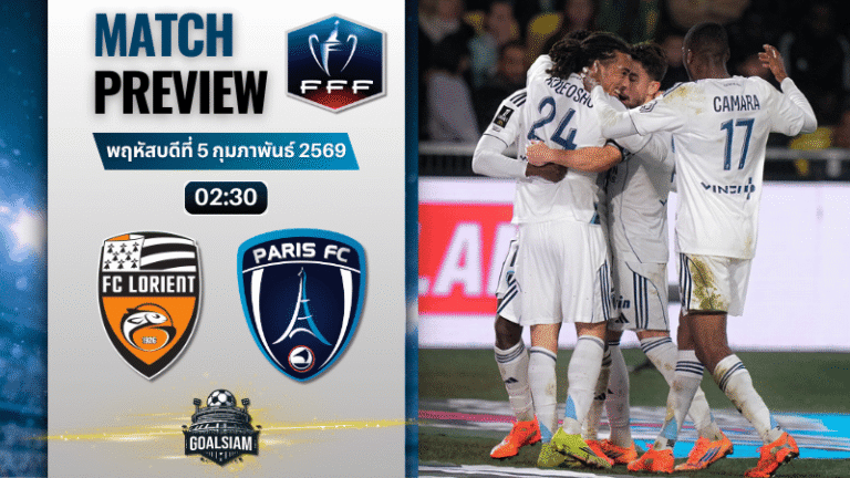 วิเคราะห์บอล เฟร้นช์ คัพ : ลอริยองต์ พบกับ ปารีส์ แอฟเซ 4/2/69