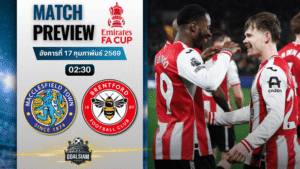 วิเคราะห์บอล เอฟเอ คัพ อังกฤษ : แม็คเคิลสฟิลด์ พบกับ เบรนท์ฟอร์ด 16/2/69